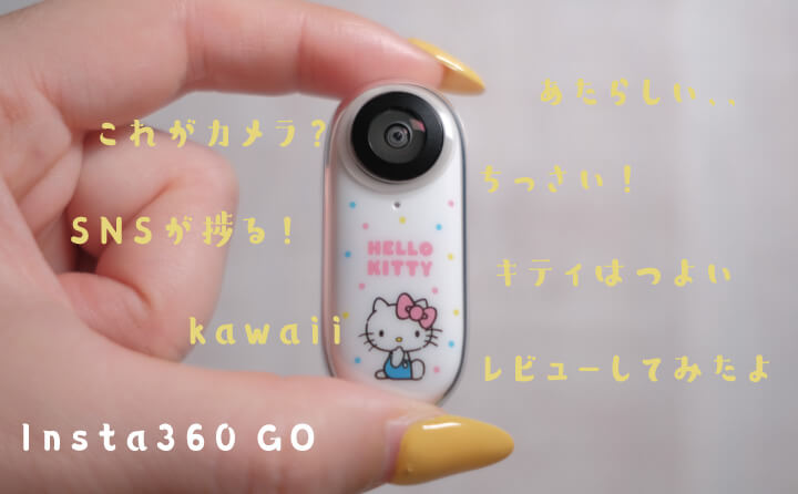 カメラ デジタルカメラ Insta360 GOのカワイイ仕様・ハローキティ特別版をレビュー | 第２の春 